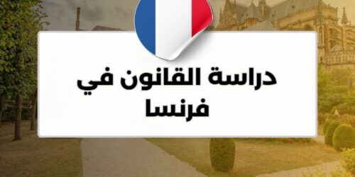 دراسة القانون في فرنسا