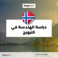 دراسة الهندسة في النرويج