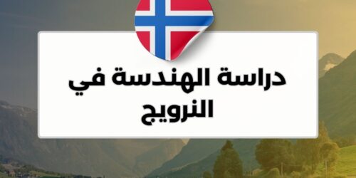دراسة الهندسة في النرويج
