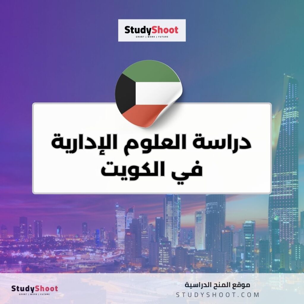 دراسة العلوم الإدارية في الكويت