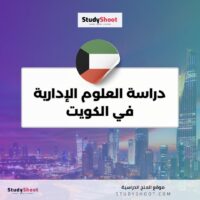 دراسة العلوم الإدارية في الكويت