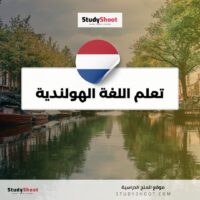 تعلم اللغة الهولندية