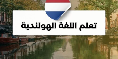 تعلم اللغة الهولندية