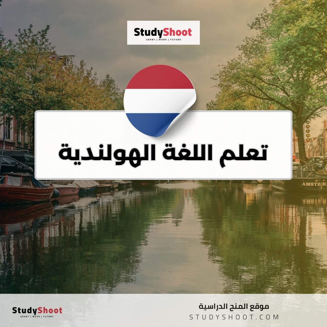 تعلم اللغة الهولندية