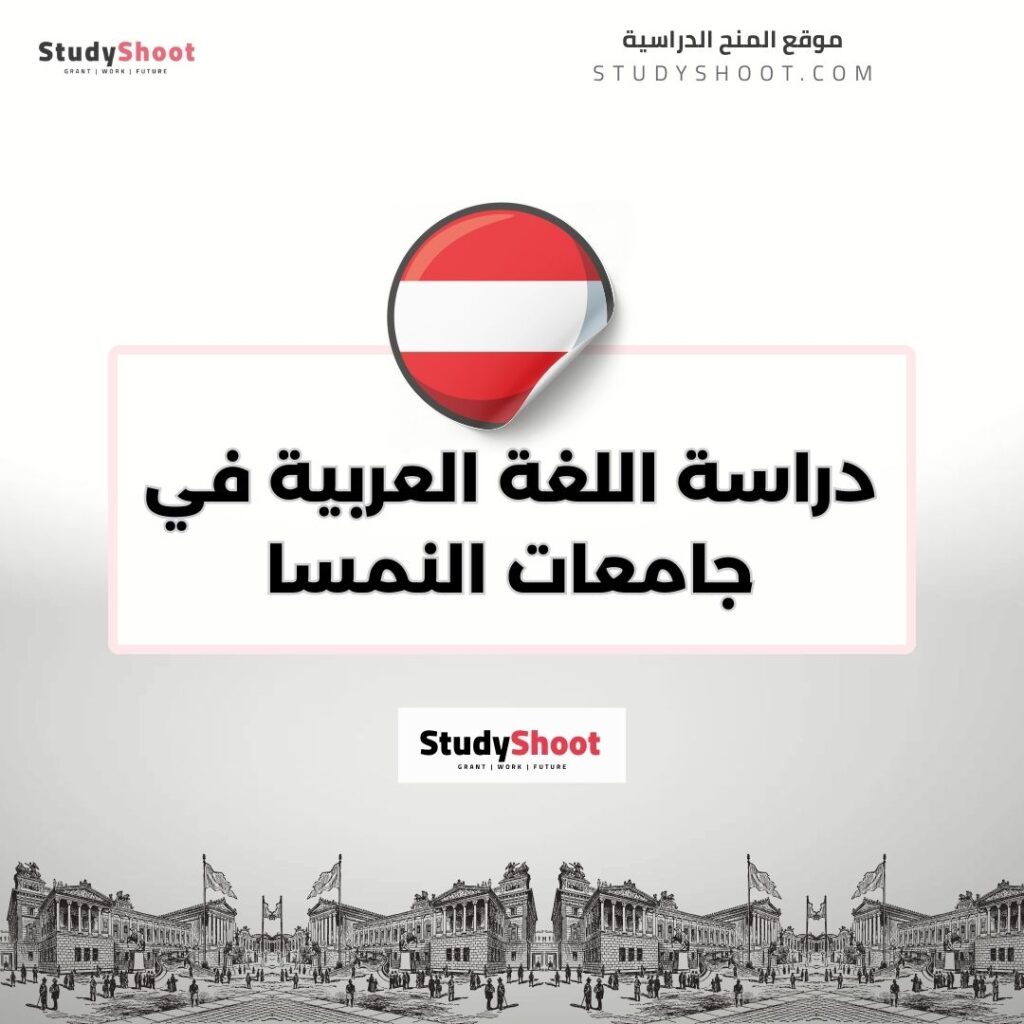 دراسة اللغة العربية في جامعات النمسا