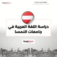دراسة اللغة العربية في جامعات النمسا