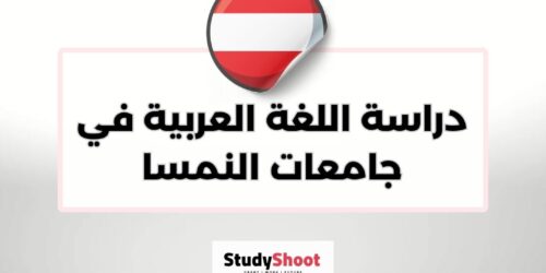 دراسة اللغة العربية في جامعات النمسا