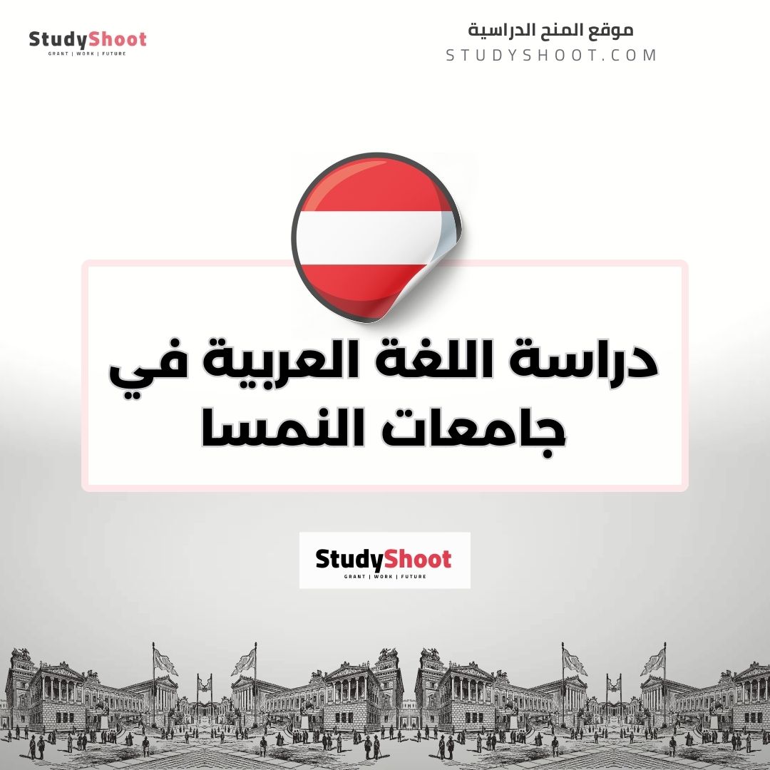 دراسة اللغة العربية في جامعات النمسا