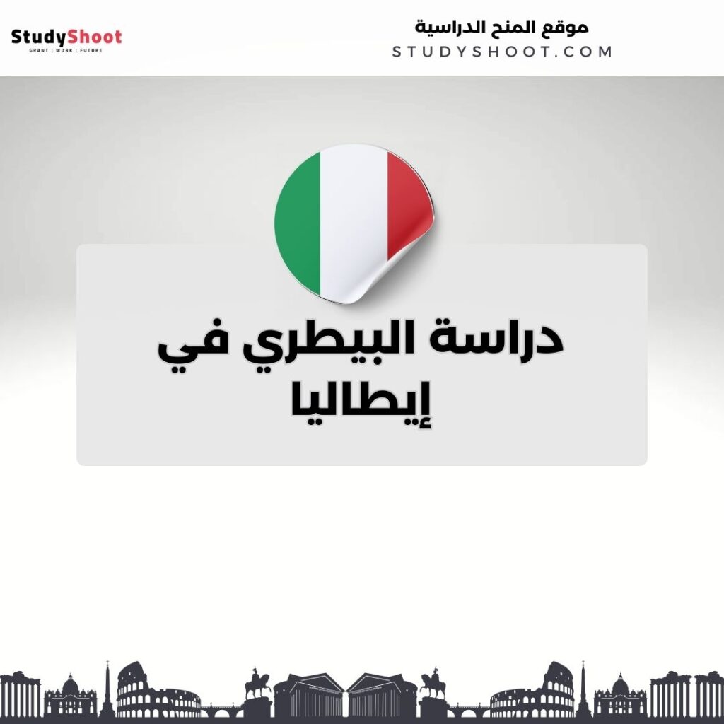 دراسة البيطري في إيطاليا