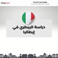 دراسة البيطري في إيطاليا