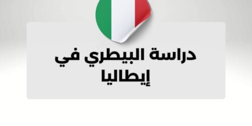 دراسة البيطري في إيطاليا