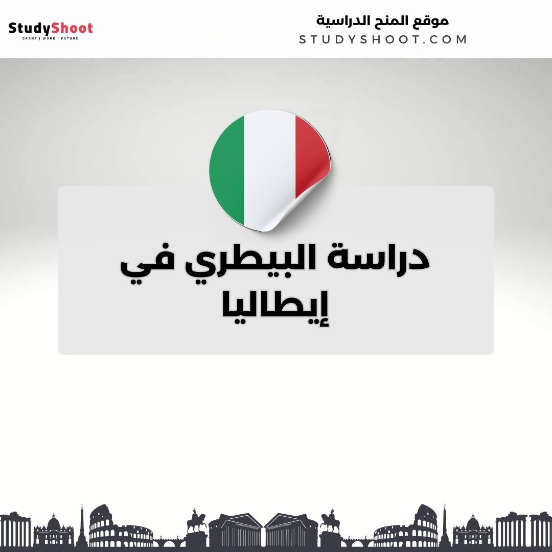 دراسة البيطري في إيطاليا