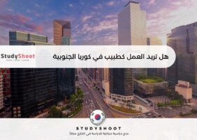 العمل كطبيب في كوريا الجنوبية