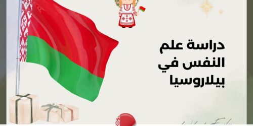 دراسة علم النفس في بيلاروسيا