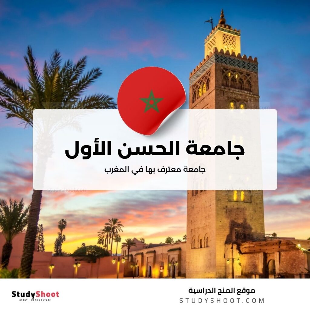 جامعة الحسن