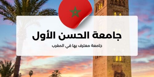 جامعة الحسن الأول