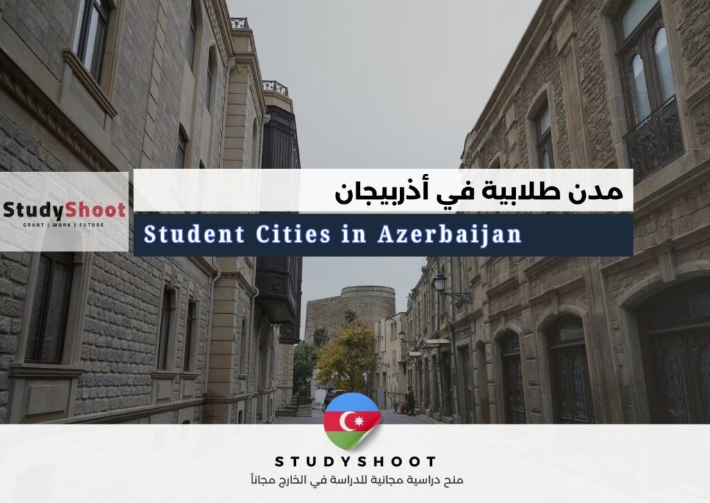مدن طلابية في أذربيجان