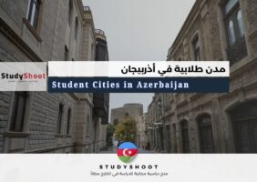 مدن طلابية في أذربيجان