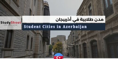 تعرف على أهم 5 مدن طلابية في أذربيجان