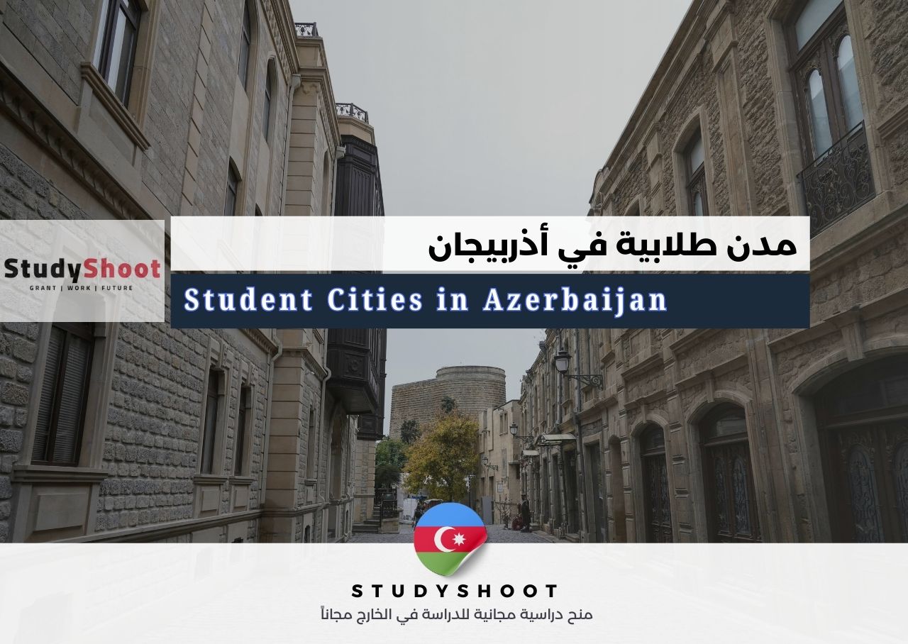 مدن طلابية في أذربيجان