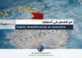 لم الشمل في أستراليا