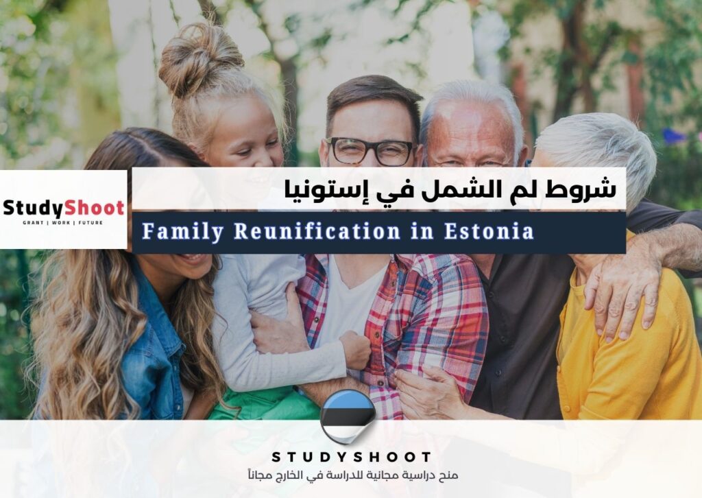 لم الشمل في إستونيا