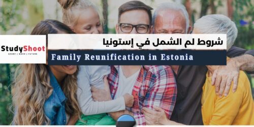 لم الشمل في إستونيا