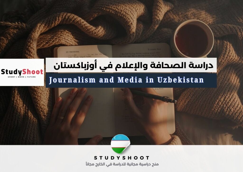 دراسة الصحافة والإعلام في أوزباكستان
