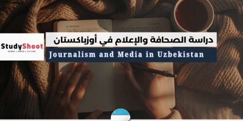 دراسة الصحافة والإعلام في أوزباكستان