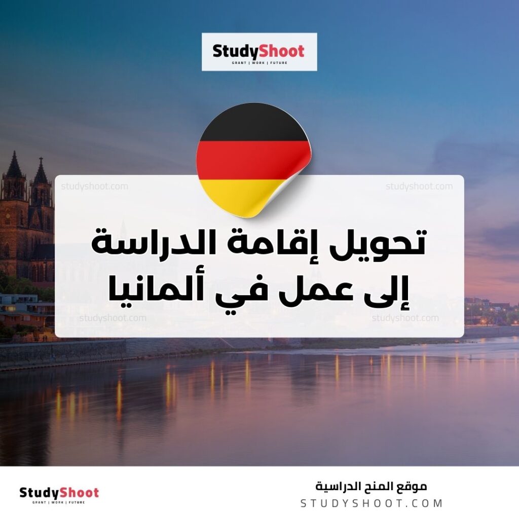 تحويل إقامة الدراسة إلى عمل في ألمانيا