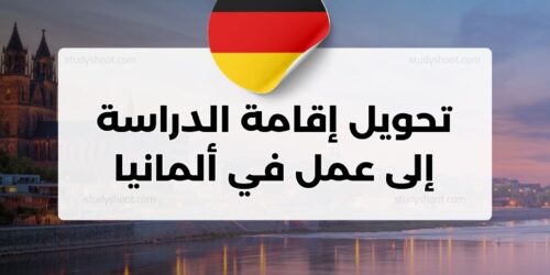 تحويل إقامة الدراسة إلى عمل في ألمانيا