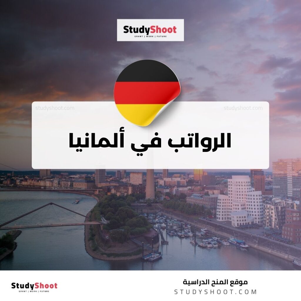 الرواتب في ألمانيا