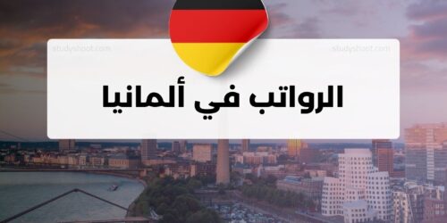 الرواتب في ألمانيا