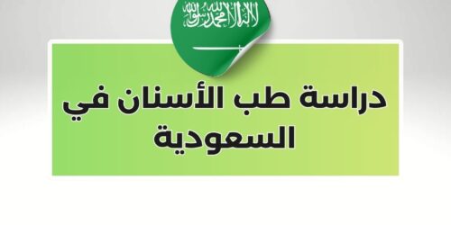 دراسة طب الأسنان في السعودية