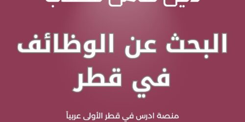 البحث عن الوظائف في قطر