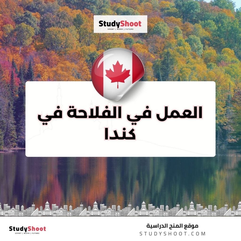 العمل في الفلاحة في كندا