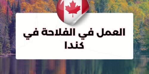 العمل في الفلاحة في كندا