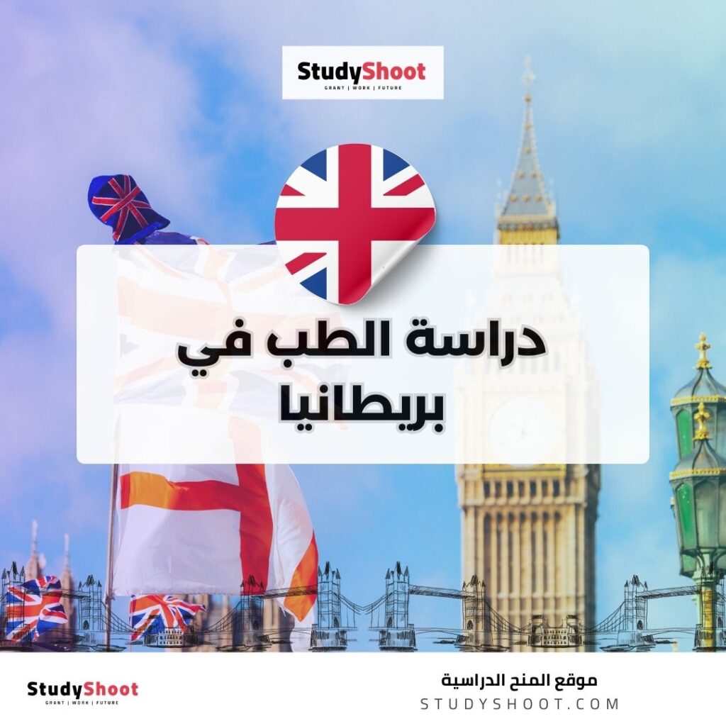دراسة الطب في بريطانيا