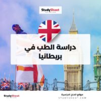 دراسة الطب في بريطانيا