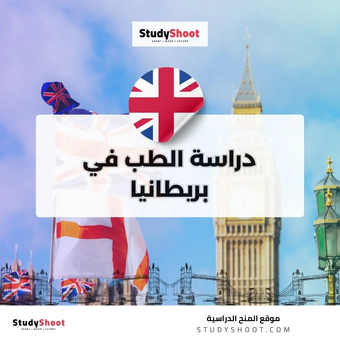 دراسة الطب في بريطانيا