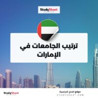 ترتيب الجامعات في الإمارات