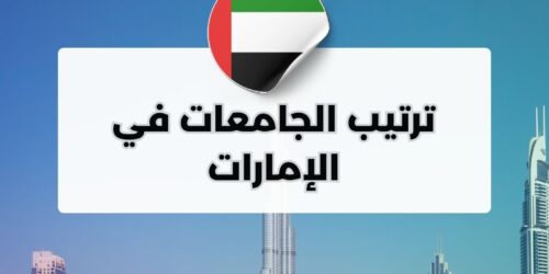 ترتيب الجامعات في الإمارات