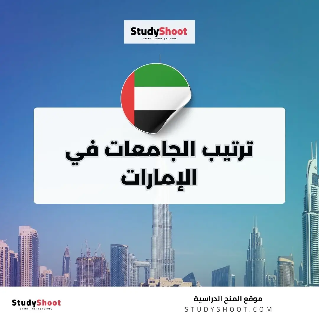 ترتيب الجامعات في الإمارات