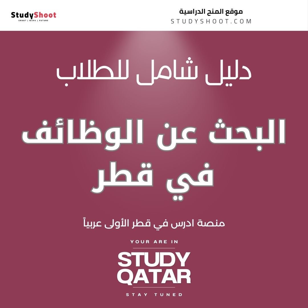 البحث عن الوظائف في قطر