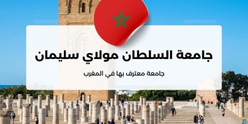 جامعة السلطان مولاي سليمان