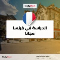 الدراسة في فرنسا مجانا