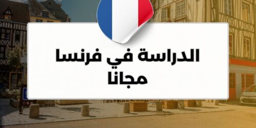 الدراسة في فرنسا مجانا