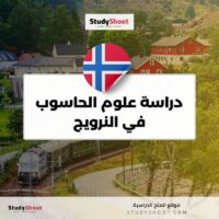 دراسة علوم الحاسوب في النرويج