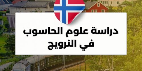 دراسة علوم الحاسوب في النرويج