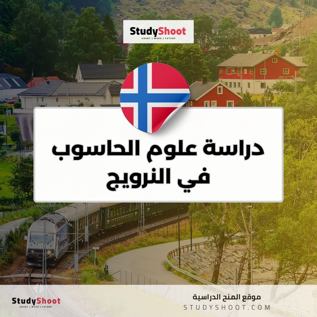 دراسة علوم الحاسوب في النرويج
